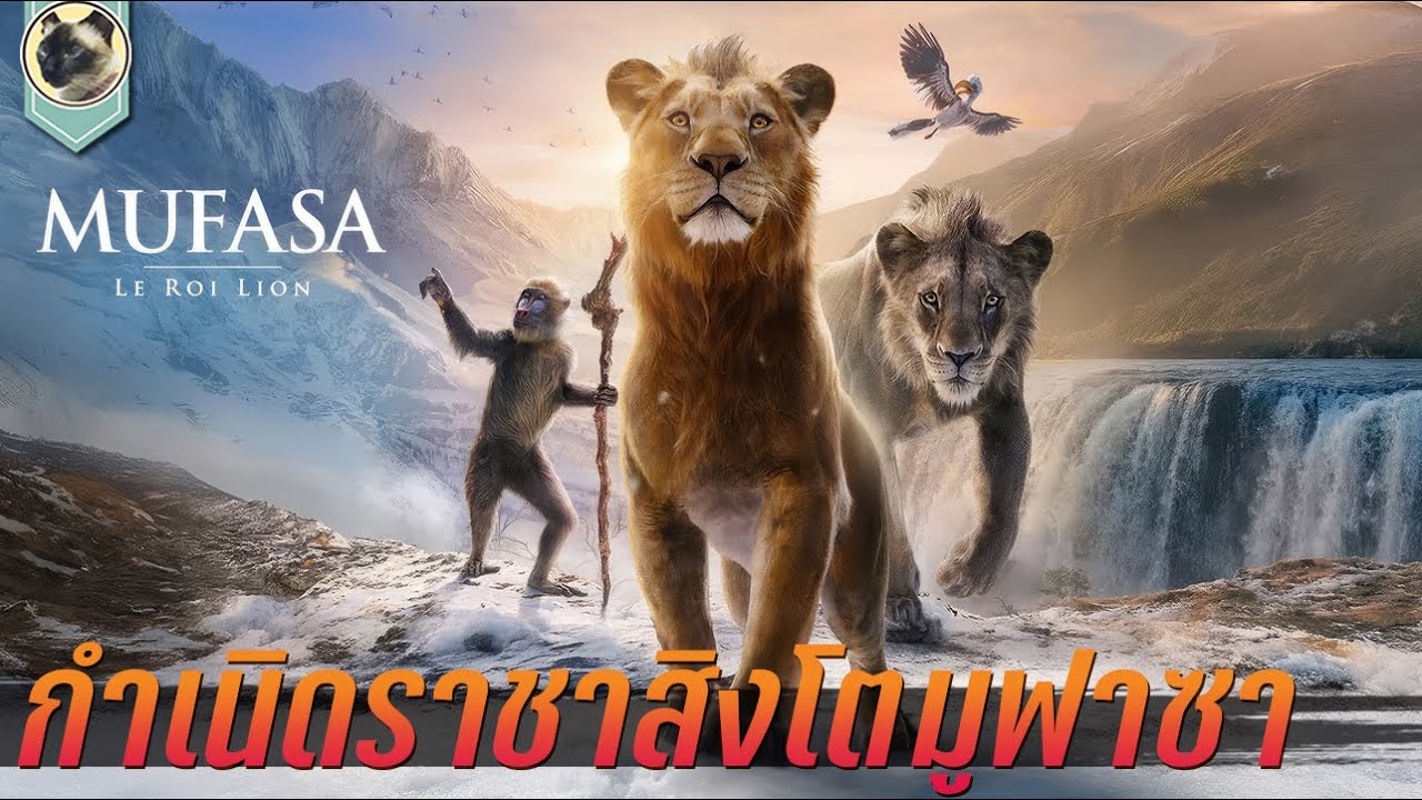 กำเนิดราชาสิงโต มูฟาซา สปอย Mufasa The Lion King มูฟาซา เดอะไลอ้อนคิง 2024