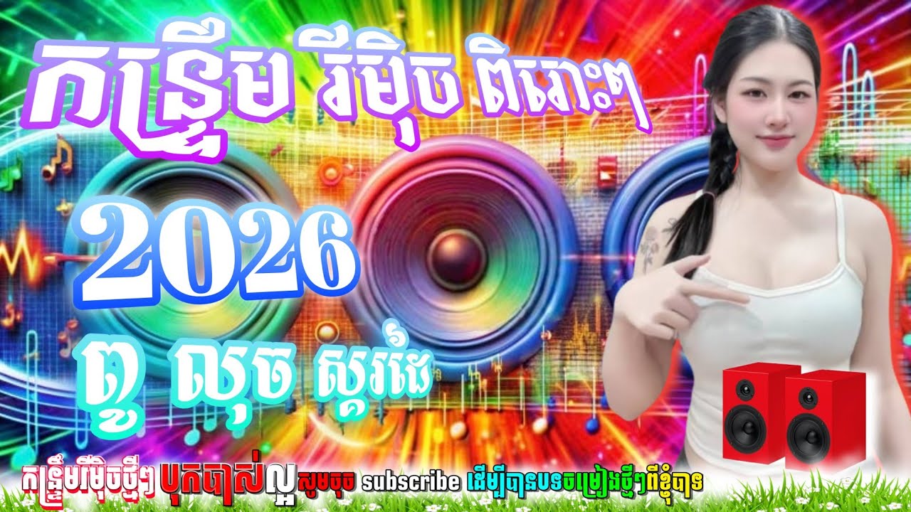 ជ្រើសរើសកន្រ្ទឹមរីមុិចថ្មីៗពិរោះៗ🎶 ពូលុចស្គរដៃ ចង្វាក់ភ្លេងថ្មីបុកអេម ឆ្នាំថ្មី,២០២៦💃🕺