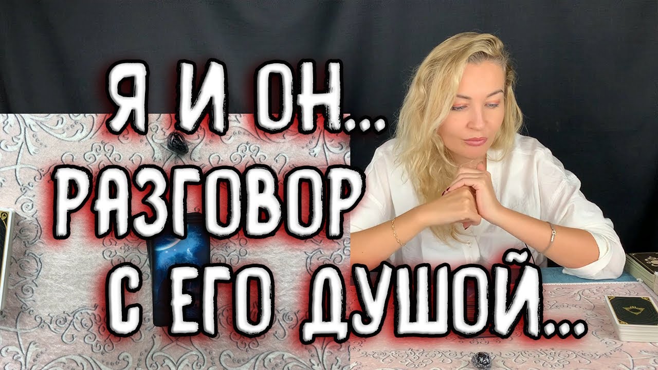 Я И ОН... РАЗГОВОР С ЕГО ДУШОЙ. Таро онлайн расклад