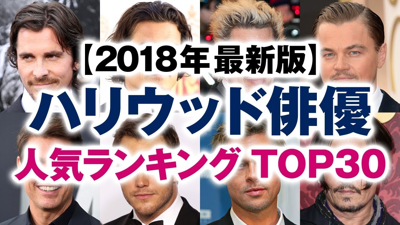 ハリウッド俳優 人気ランキング TOP30【2018年最新版】