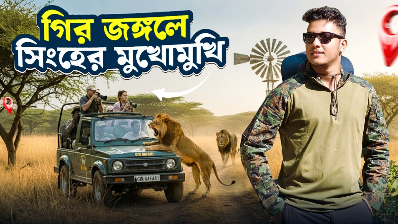 গির জঙ্গলে সিংহের মুখোমুখি ভয়ংকর অভিজ্ঞতা | Gir National Park | Devalia Jeep Safari | Gujrat Tour