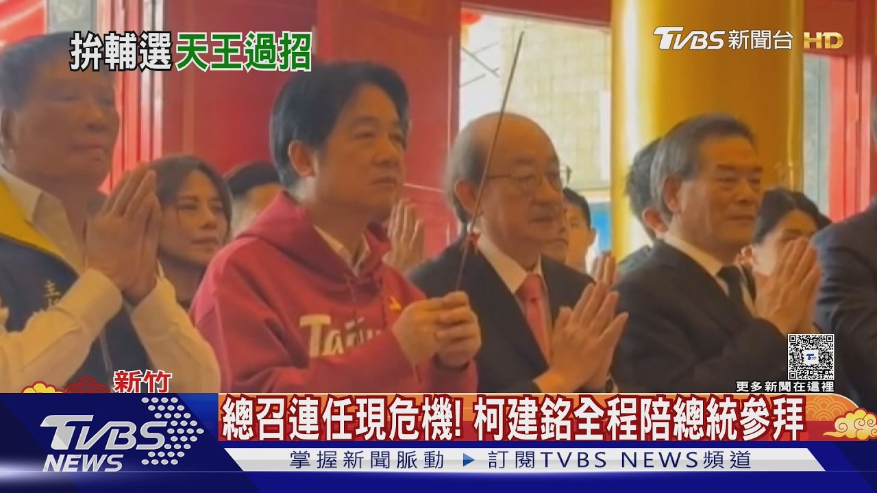 拜廟再提軍售! 總統:家裡有錢就要請保全｜TVBS新聞 @TVBSNEWS01