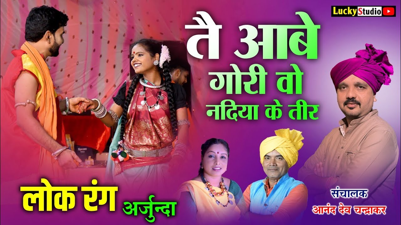 लोकरंग अर्जुन्दा Te Aabe Gori o Nadiya Ke तीर / Lokrang Arjunda | Super Hit Cg Song | Lucky Studio
