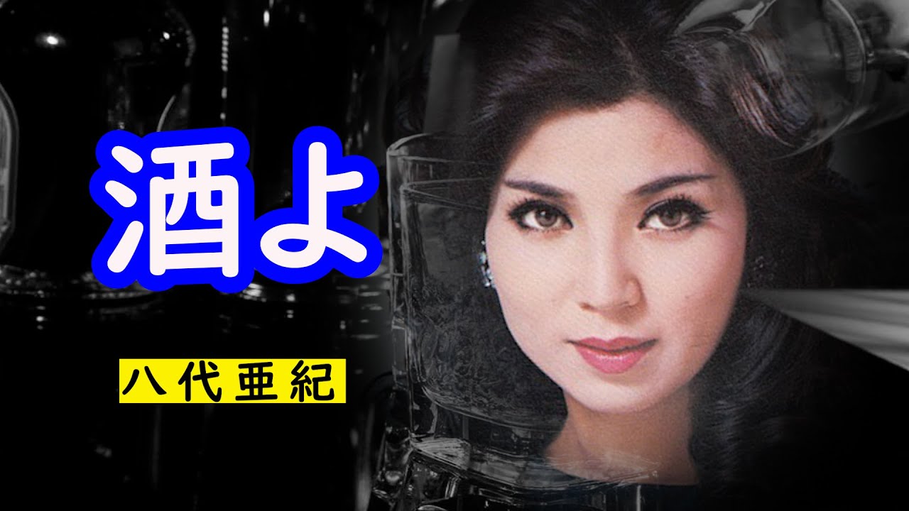 酒よ　宴　八代亜紀
