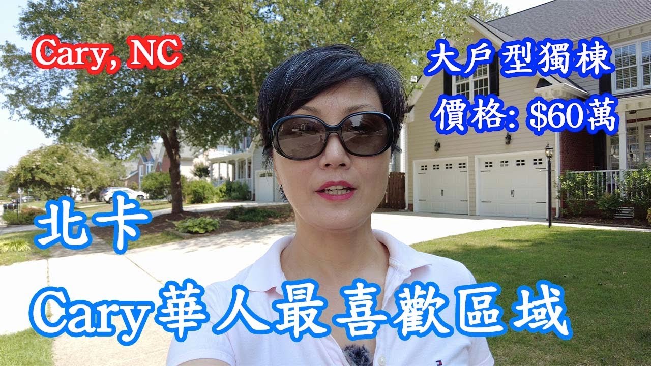 『家在北卡』#111.北卡三角區Cary華人最喜歡的區域，好學區，生活交通方便，高爾夫球場旁獨棟2800呎/$60萬，可租$3000/月