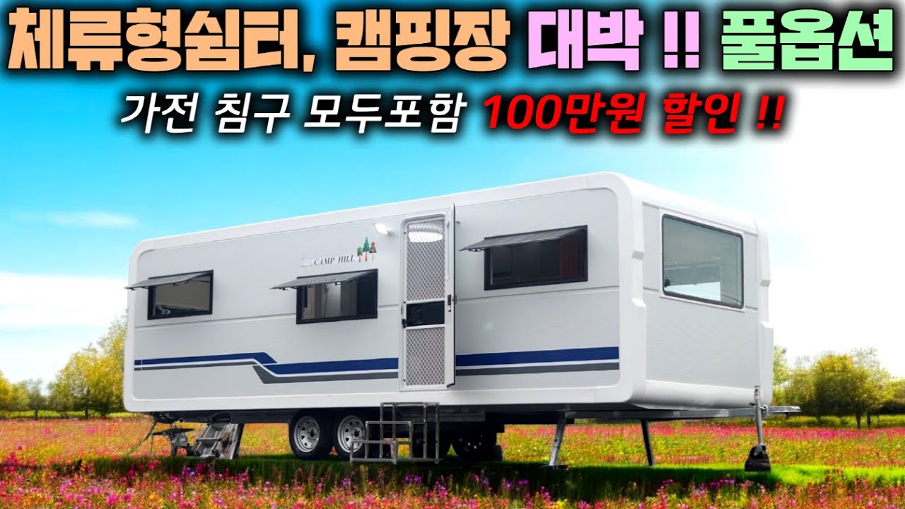 체류형쉼터, 농막 이젠 신고없이 편안히 놓으세요 !! 신혼집 혼수가 한방에 해결됩니다. #펜션#세컨하우스#바퀴달린집#이동주택#힐링캠핑타운#정박형카라반#이동주택#농가주택