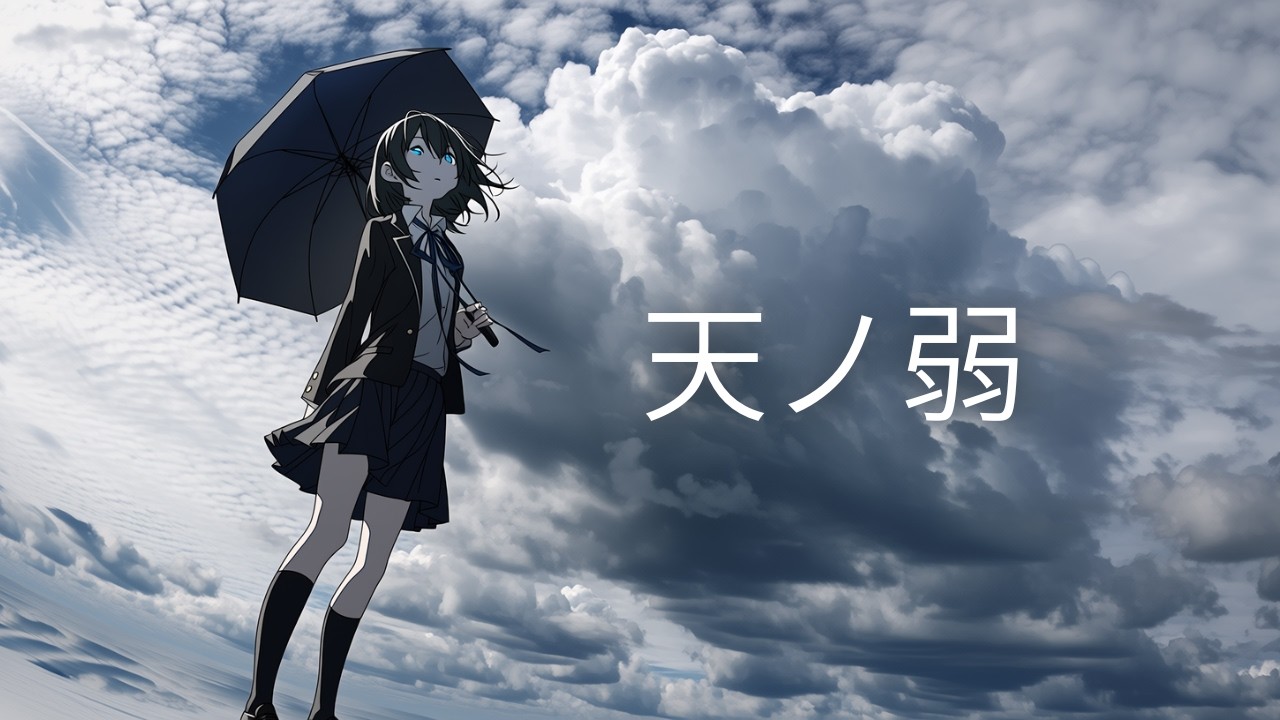天ノ弱 - 164 // covered by 暁月蒼依