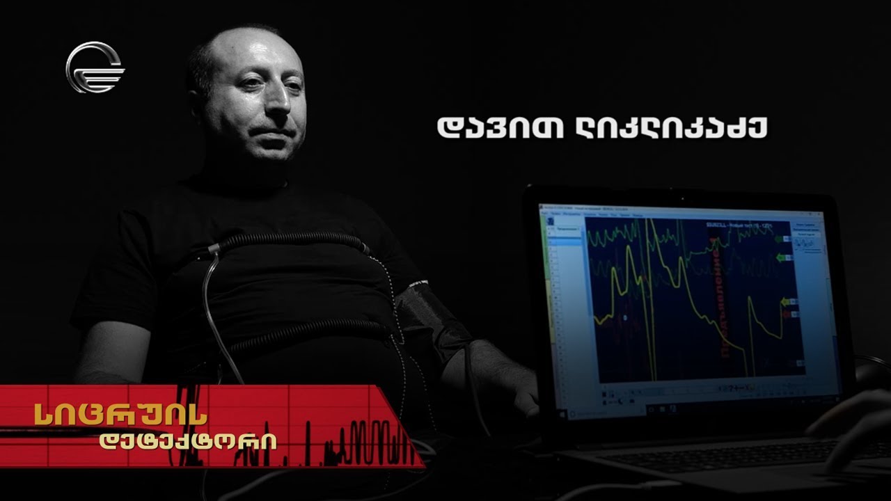 სიცრუის დეტექტორი | დავით ლიკლიკაძე | გადაცემა სრულად