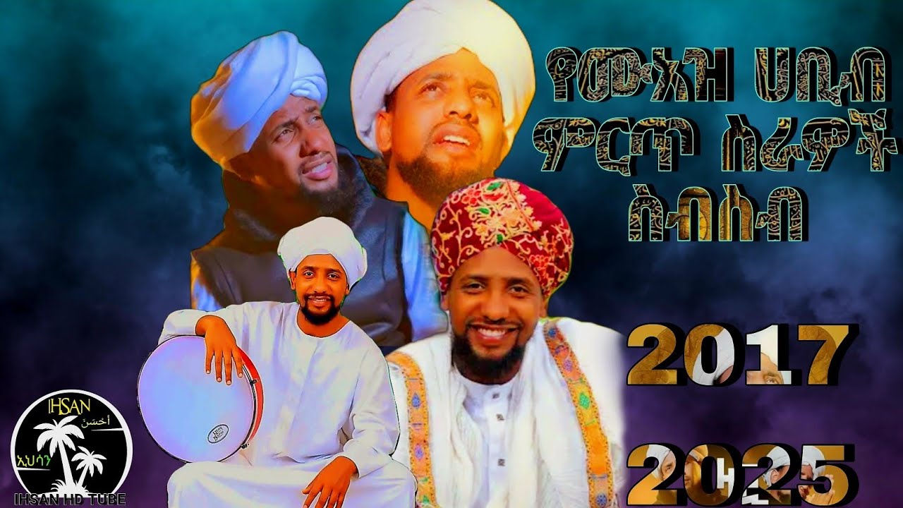 የ ሙአዝ ሀቢብ ምርጥ ስራዎች ስብስብ || Muaz Habib || #መንዙማ #muazhabib #newmenzuma #bestmenzuma #ሀድራ #duet #love