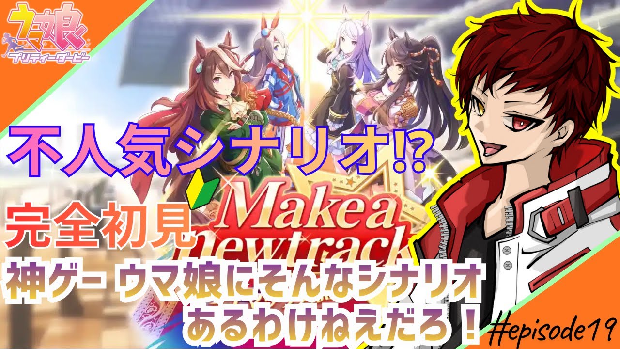 【#ウマ娘/steam版】この神ゲーに不人気シナリオなんてあるわけねえだろ！メイクラ初見育成　#ウマ娘プリティーダービー