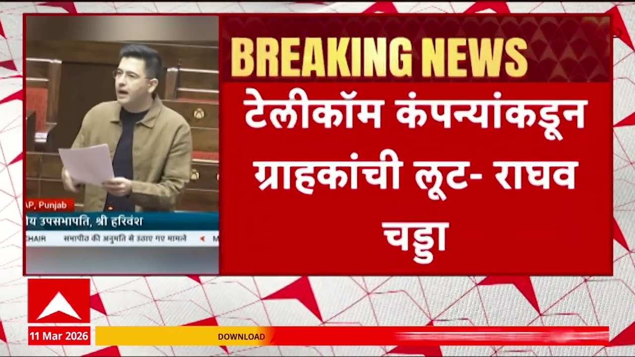 Raghav Chadda On Phone Bill : रिचार्ज संपल्यानंतर इनकमींग कॉल्स कंपनी का बंद करतात? चड्डा यांचा सवाल