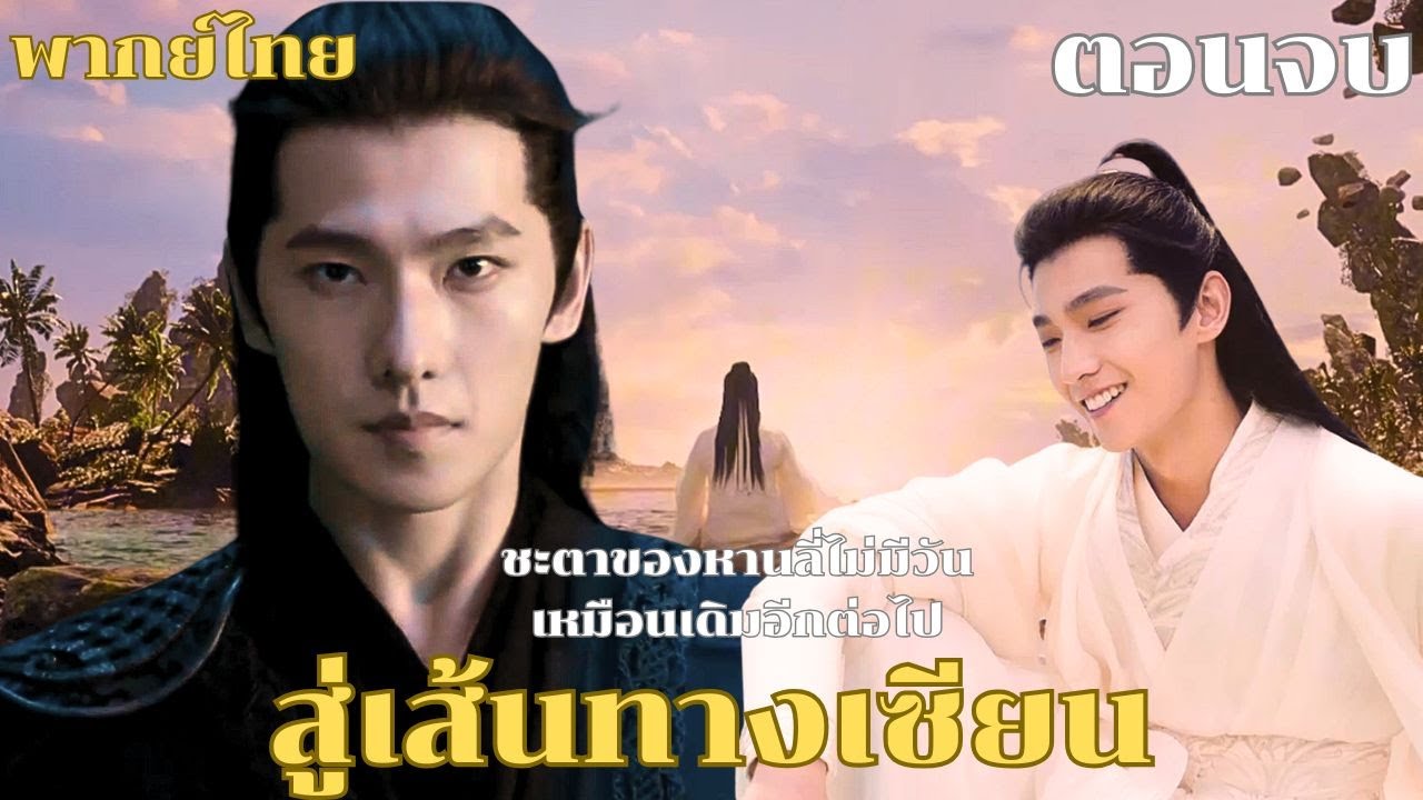 พากย์ไทย [ตอนจบ] | จากปลายทางแห่งความสิ้นหวัง สู่การผจญภัยในโลกใหม่ที่กำลังรอคอย #yangyang