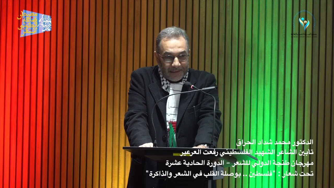 تأبين الشاعر الفلسطيني الشهيد رفعت العرعير في الدورة الحادية عشر لمهرجان طنجة الدولي للشعر