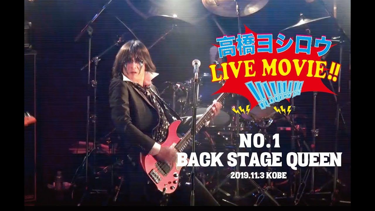【BACK STAGE QUEEN】高橋ヨシロウ