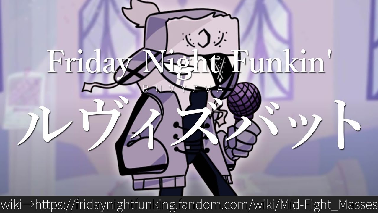 30秒でわかるFriday Night Funkin'「ルヴィズバット」