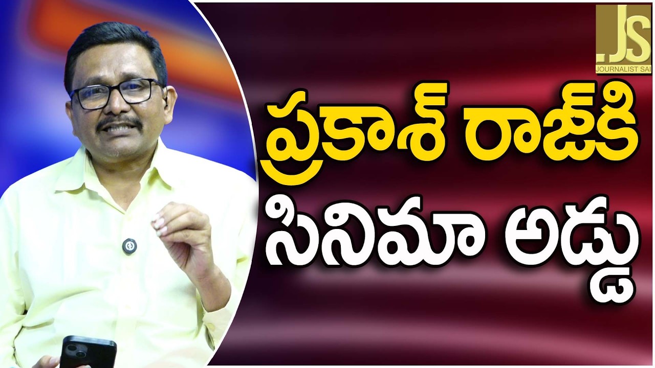 Prakash Raj Way Now   ప్రకాశ్ రాజ్ కి సినిమా అడ్డు