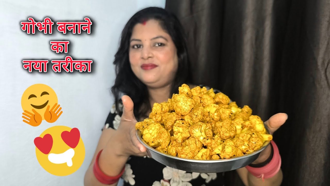  आज मैने फूल गोभी की ऐसी रेसीपि बनाई जिसे हम स्टोर करके भी रख सकते हैं! (lnstent recipe at home) 