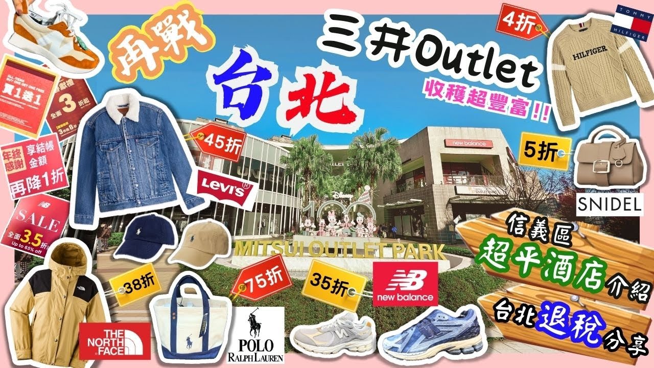 【台灣台北🇹🇼】林口三井Outlet年度最大優惠‼️詳細更新版🎉｜折上折再退稅💸大量平過半價🔥｜農曆新年折扣超好買🔥買超多‼️｜50分鐘直達🚌｜如何退稅｜信義區酒店介紹｜台北2024｜Taipei