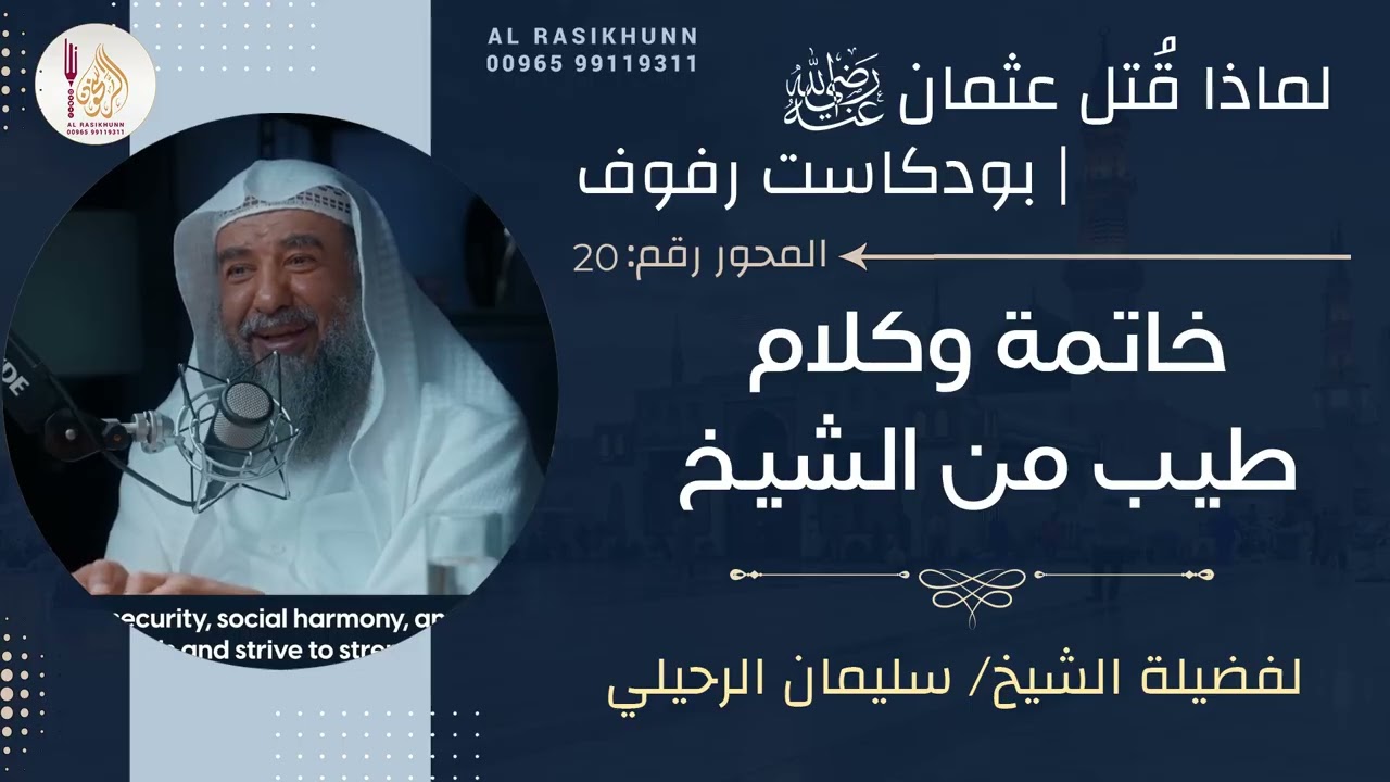 20- خاتمة وكلام طيب من الشيخ - بودكاست رفوف - لماذا قتل عثمان رضي الله عنه #سليمان_الرحيلي #الراسخون
