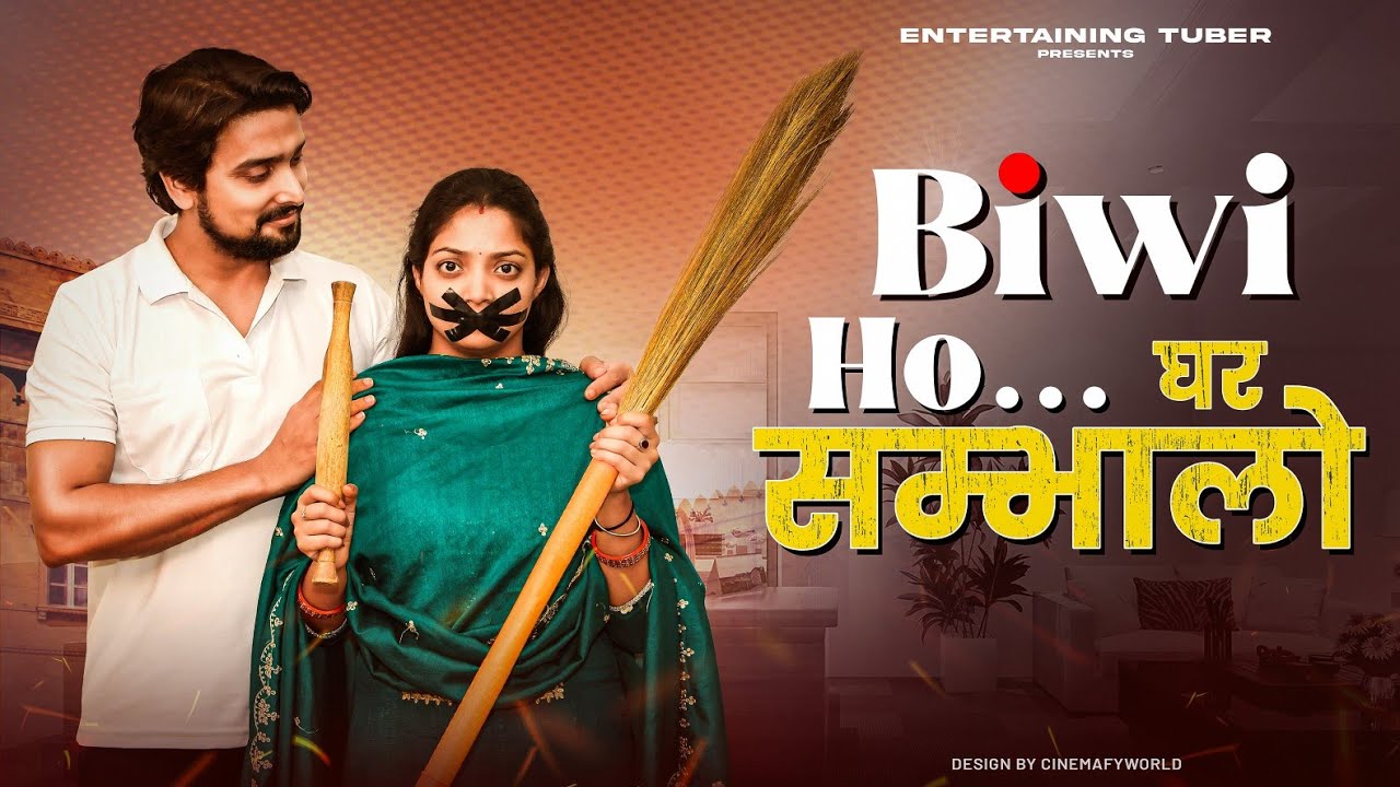 Biwi Ho... घर सम्भालो | A Short Film By Tejas | Entertaining Tuber