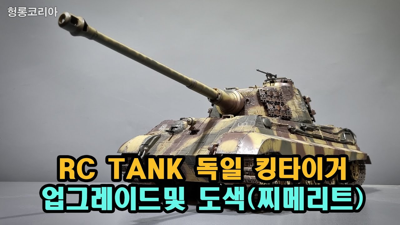 [헝롱코리아] RC탱크  보빙턴 박물관 킹타이거 만들기(HENGLONG RC TANK KINGTIGER)