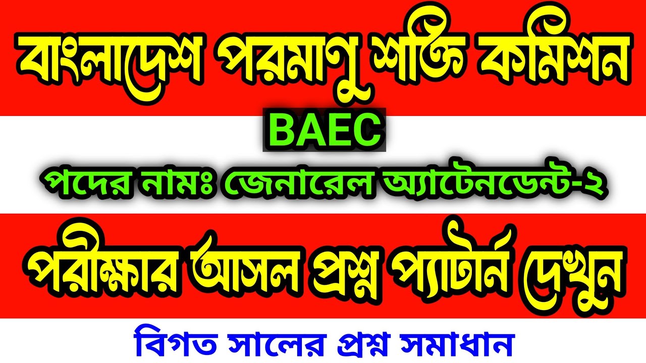 BAEC 🔥 বাংলাদেশ পরমাণু শক্তি কমিশন জেনারেল অ্যাটেনডেন্ট-২ পরীক্ষার প্রশ্ন উওর | General Attendant 