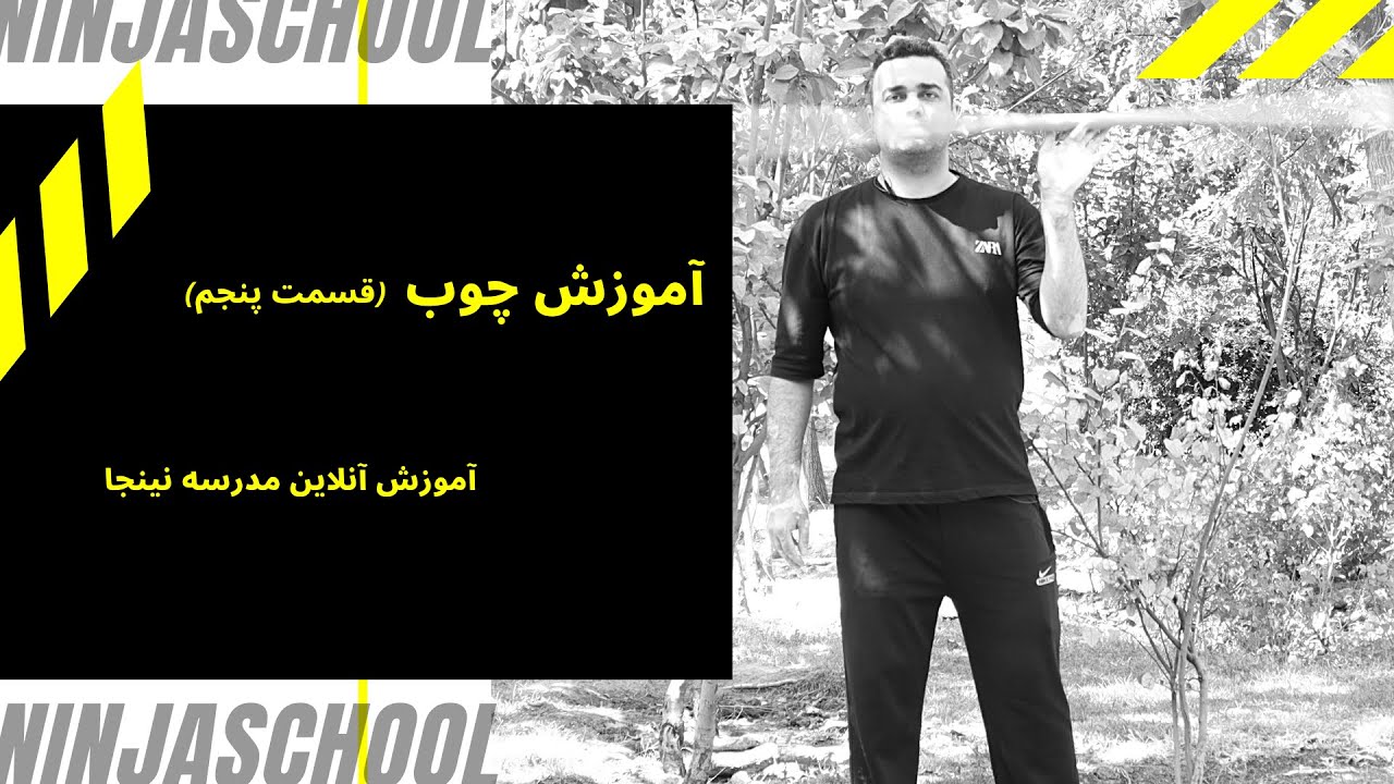 آموزش سلاح چوب (قسمت پنجم)