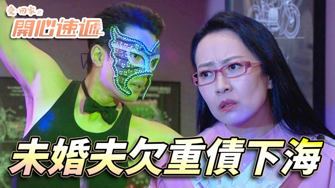 愛．回家之開心速遞｜訂好婚先發現張龍欠債幾千萬！Rebecca面臨結婚變分手危機！｜劉丹｜呂慧儀｜單立文｜滕麗名｜周嘉洛｜第2769集精華｜愛回家2026｜港劇跟播精華｜TVB