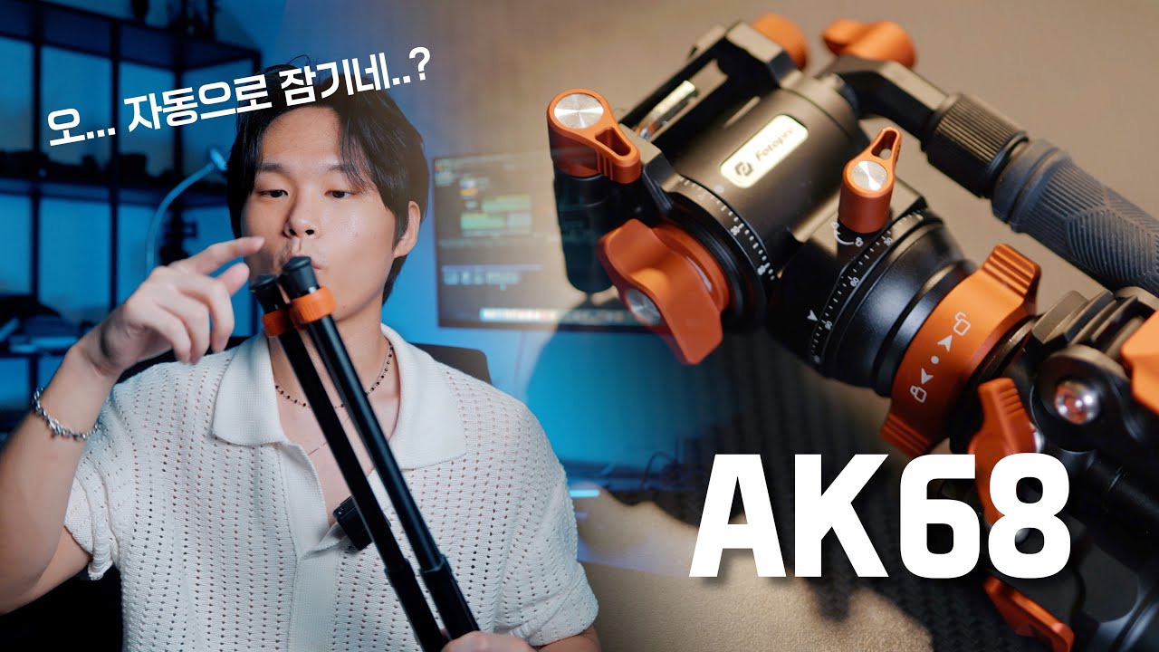 세상에서 가장 빠른 반자동 삼각대 | 포토프로 AK68