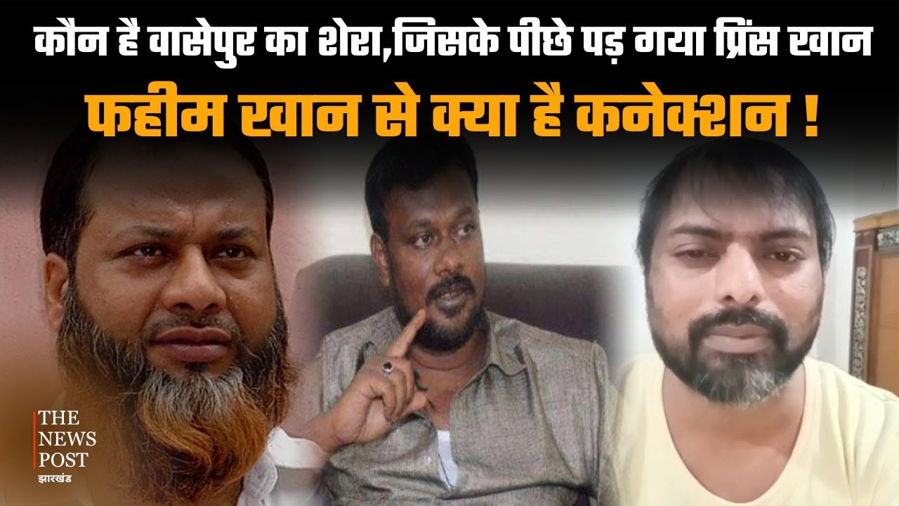 कौन है Wasseypur का Shera,जिसके पीछे पड़ गया Prince Khan,फहीम खान से क्या है कनेक्शन