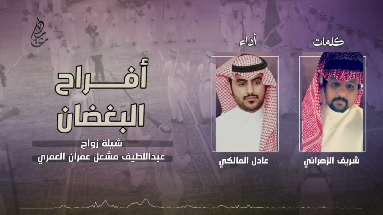 افراح البغضان - حفل عبداللطيف مشعل العمري -كلمات شريف الزهراني -اداء عادل المالكي