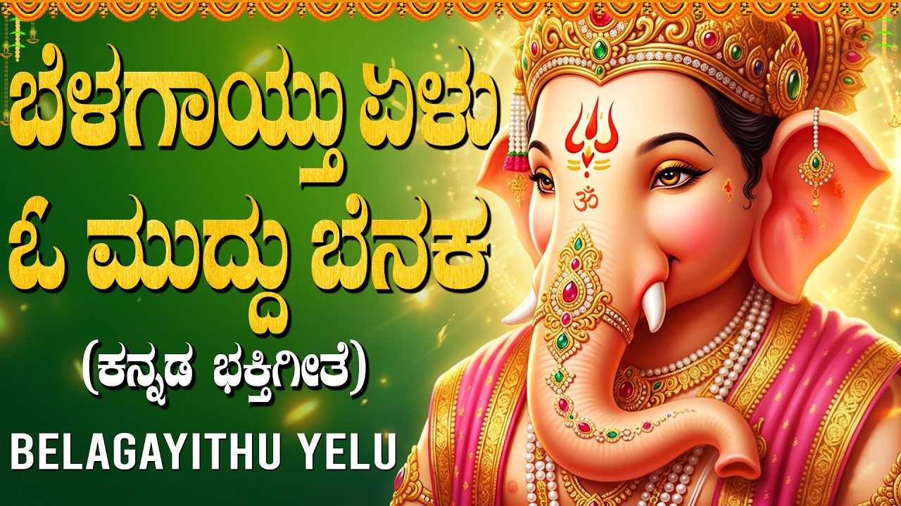 ಬೆನಕ ಬೆನಕ ಏಕದಂತ | BELAGAYITHU YELU | Popular Ganesha Bhakti Geethegalu | Vinayaka Bhakti Song