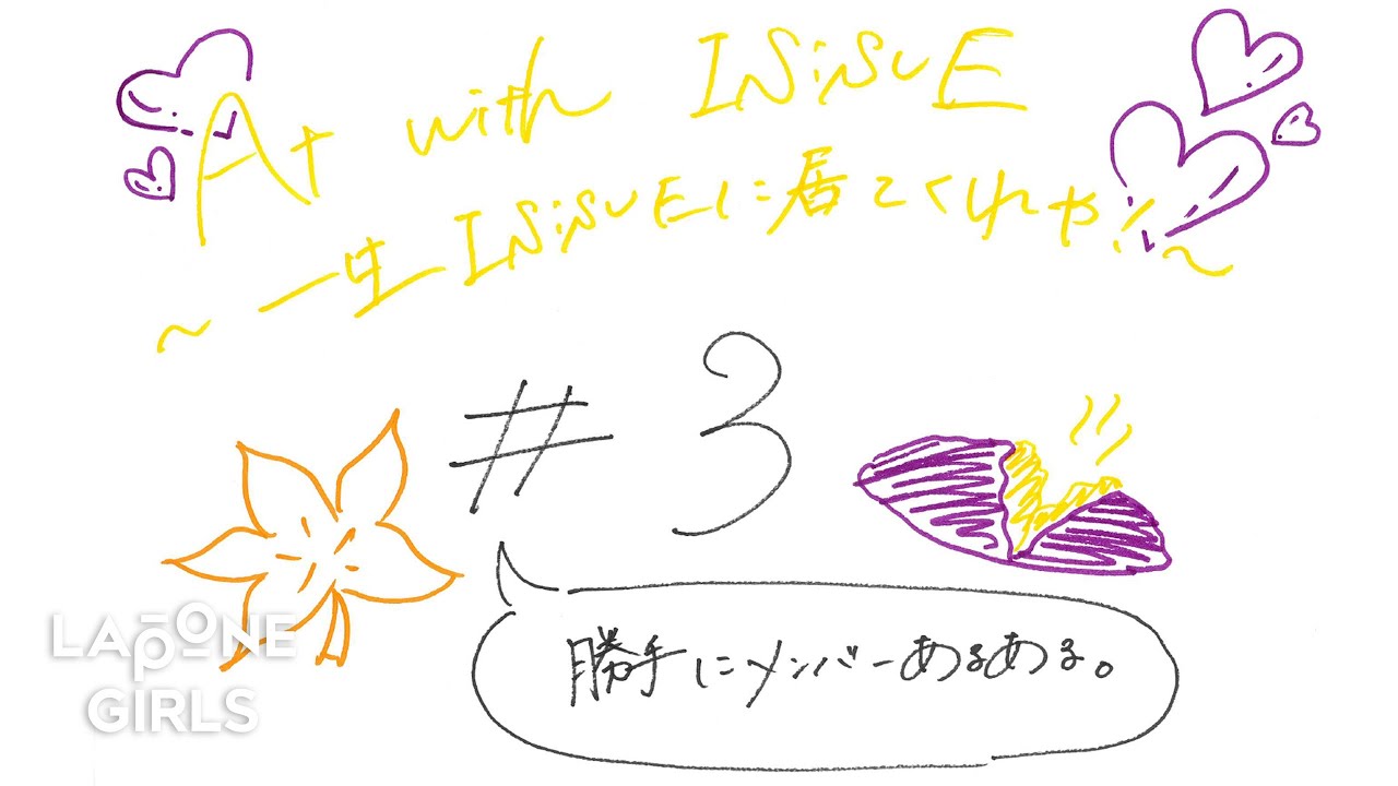 #3 勝手にメンバーあるある 〖 At with IS:SUE ~一生、IS:SUEに居てくれや！~ 〗