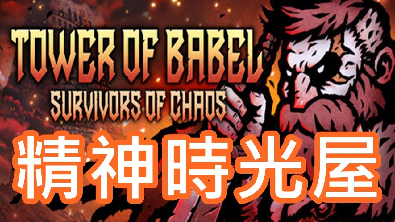 【遊戲推坑】試玩平均時間十個小時 !! 大前期就讓人玩到昏天暗地的精神時光屋 !! 刷寶加上倖存者，讓你一場接著一場 !!