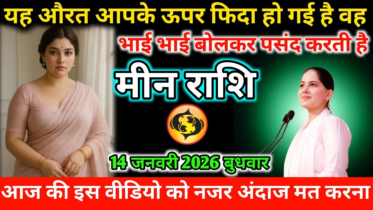#मीन यह औरत आपके ऊपर फिदा हो गई है वह भाई भाई बोलकर पसंद करती है 14 जनवरी 2026 बुधवार 