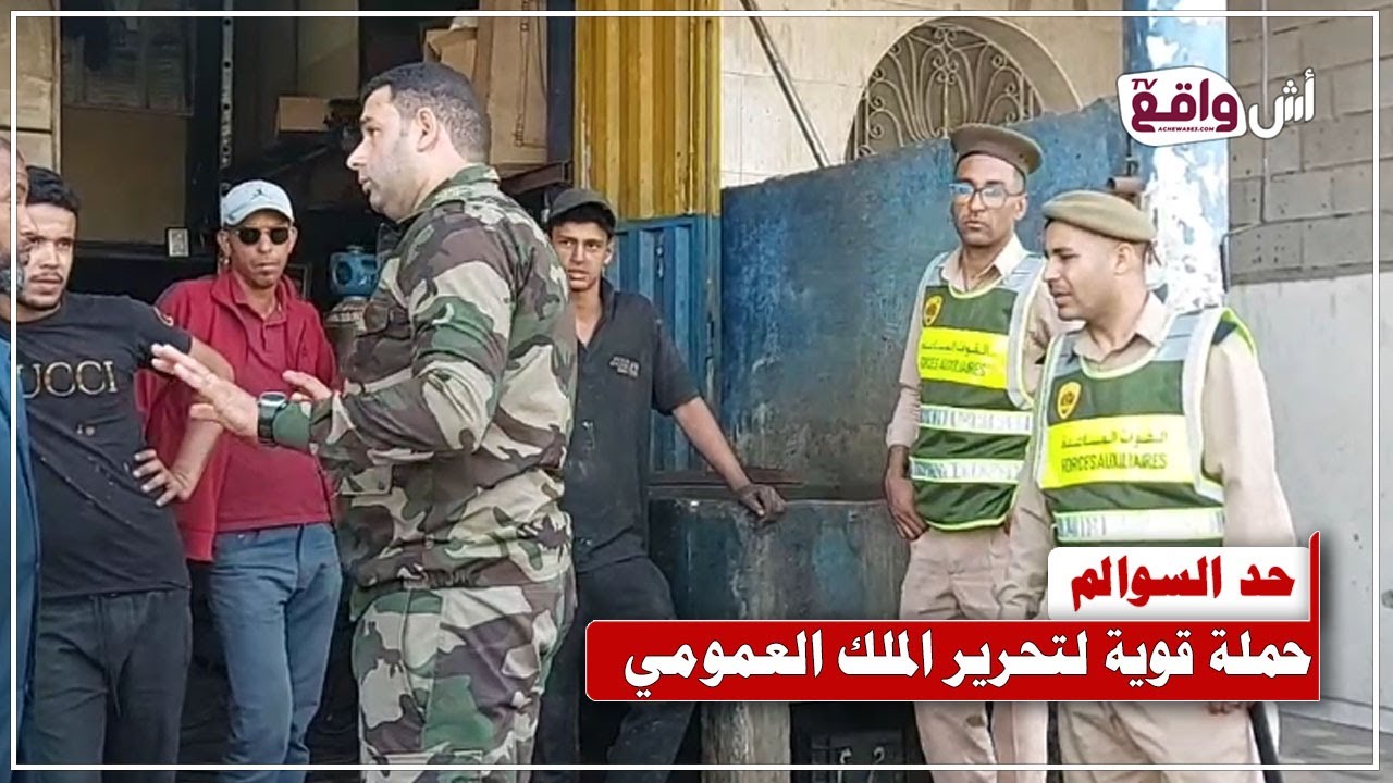 حملة صارمة في حد السوالم لإعادة النظام وتحرير الرصيف من الفوضى
