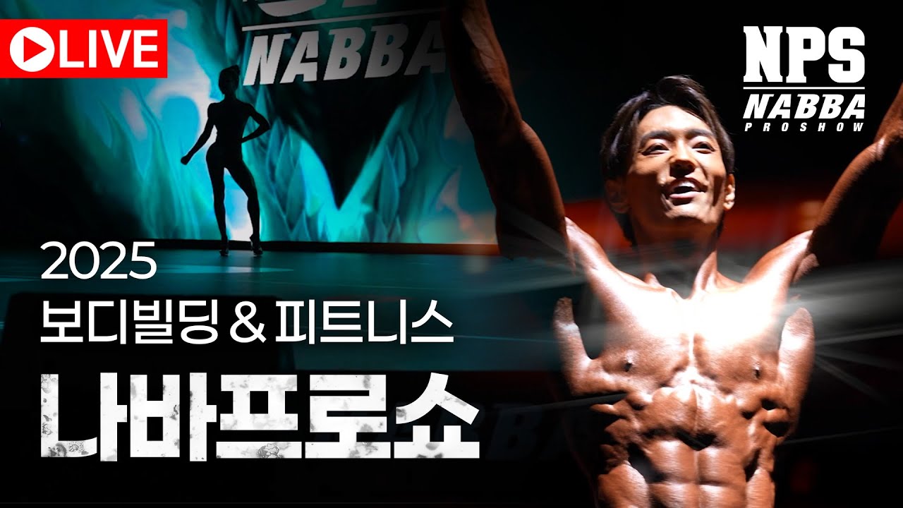 2025 보디빌딩&피트니스 나바 프로쇼 (Nabba Pro Show) #NPS