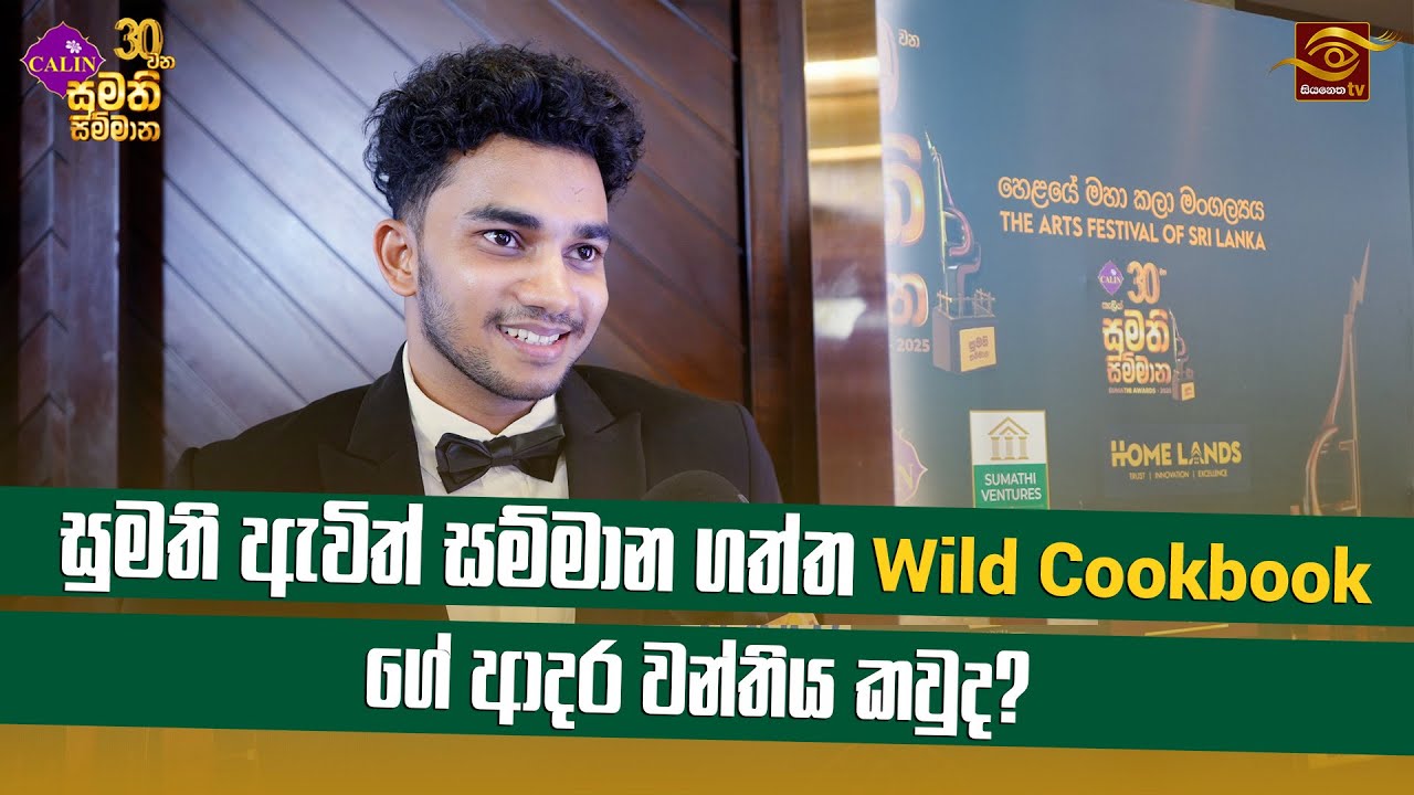 Wild Cookbook සුමති සම්මාන ගැන කිව්ව දේ | Sumathi Awards