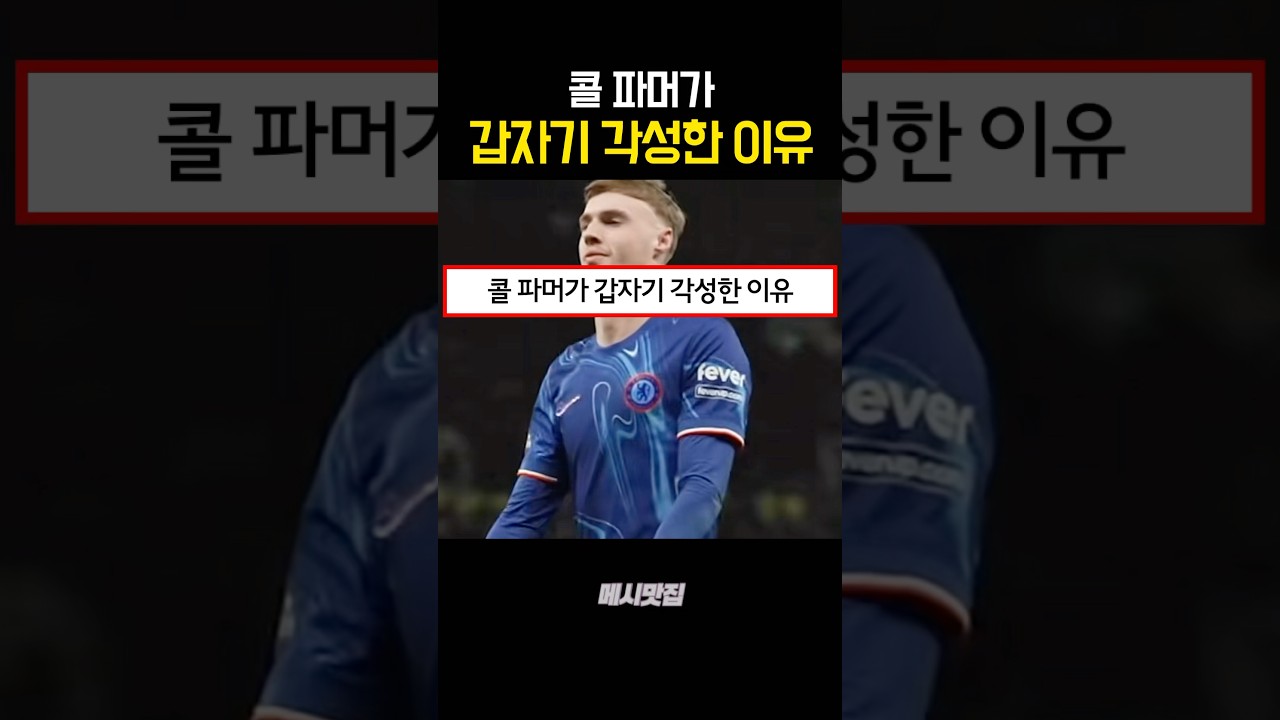 콜 파머가 갑자기 각성한 이유