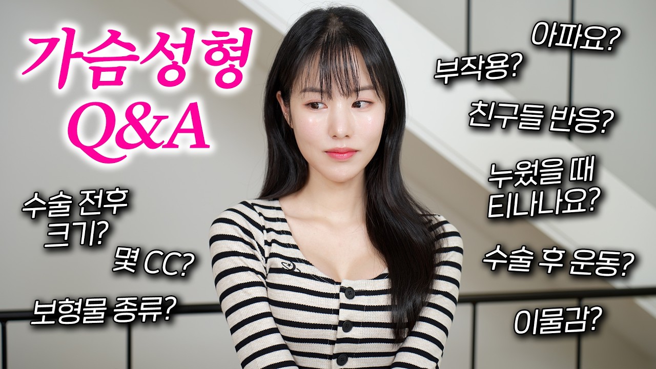 드디어 공개..! 완전 리얼한 가슴수술 3개월 후기 Q&A 🫢