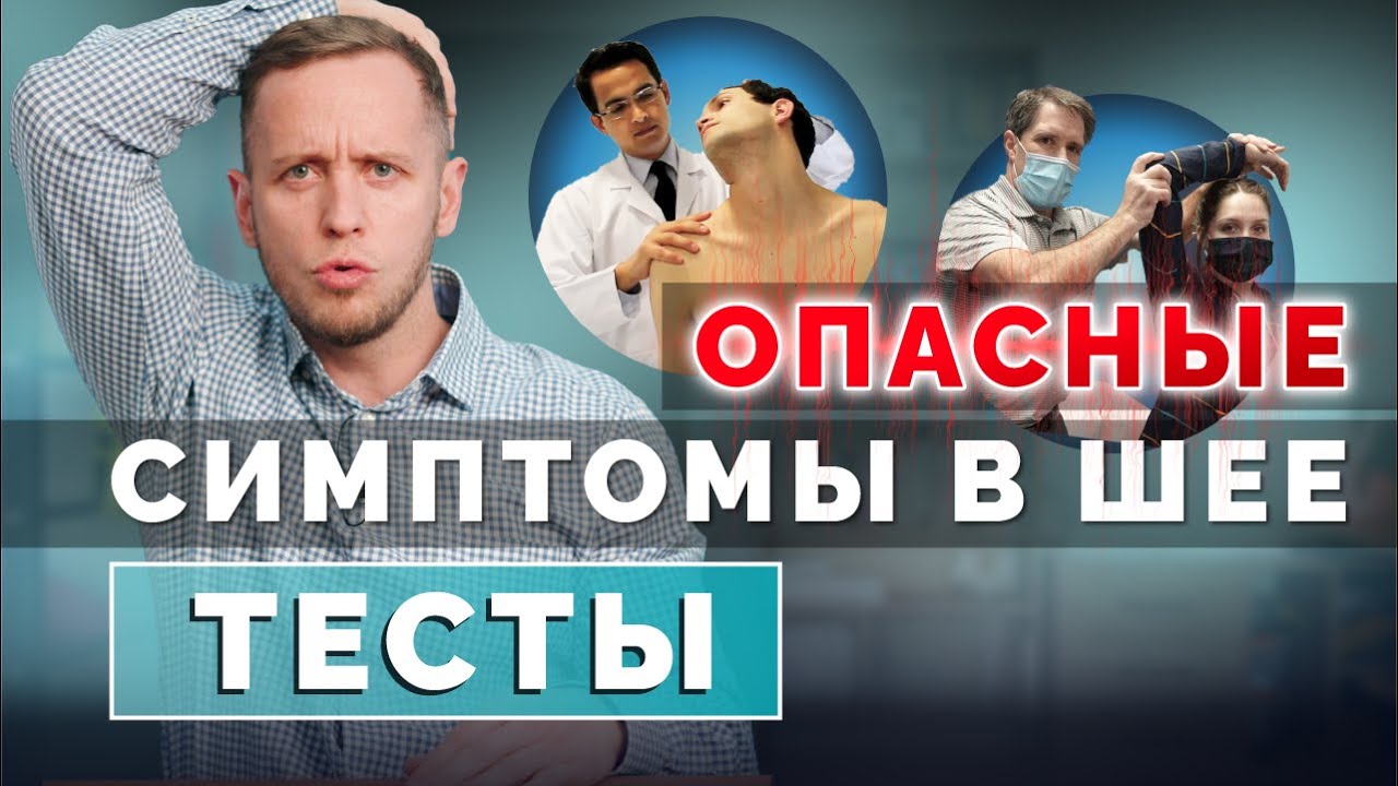 Три простых теста, если болит шея. Проверьте своего невролога