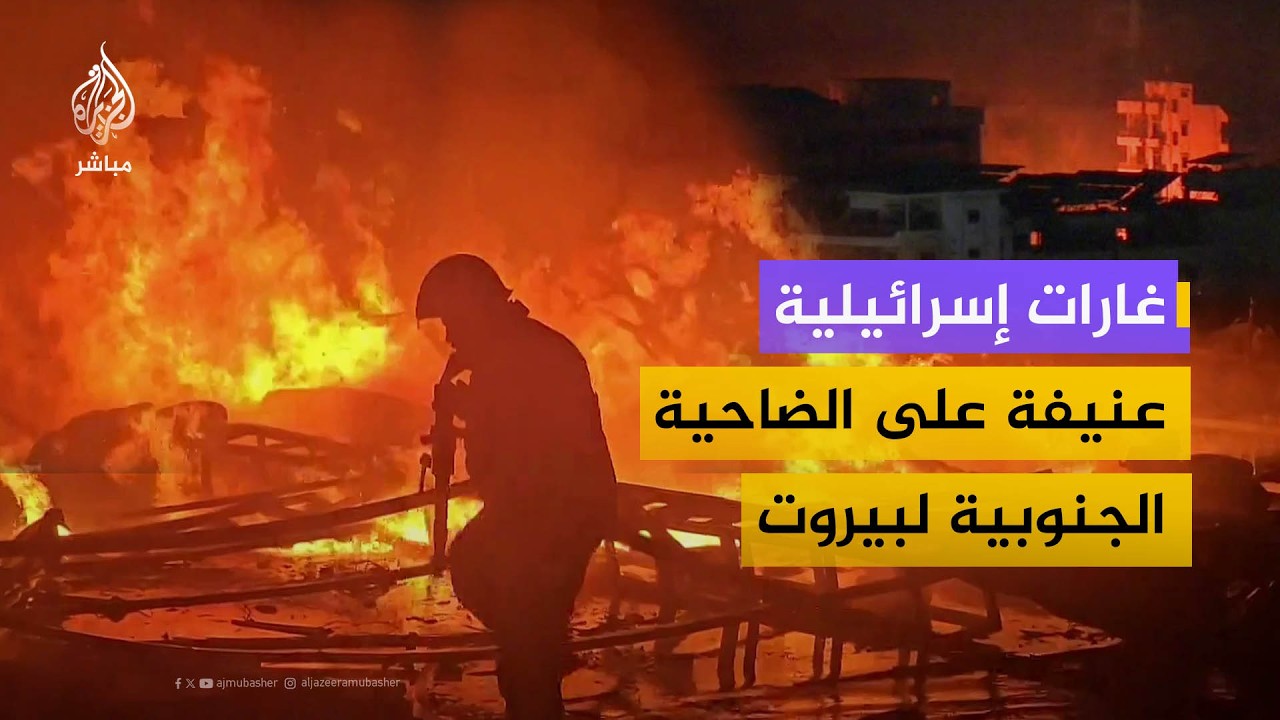مشاهد لغارات إسرائيلية عنيفة على الضاحية الجنوبية لبيروت
