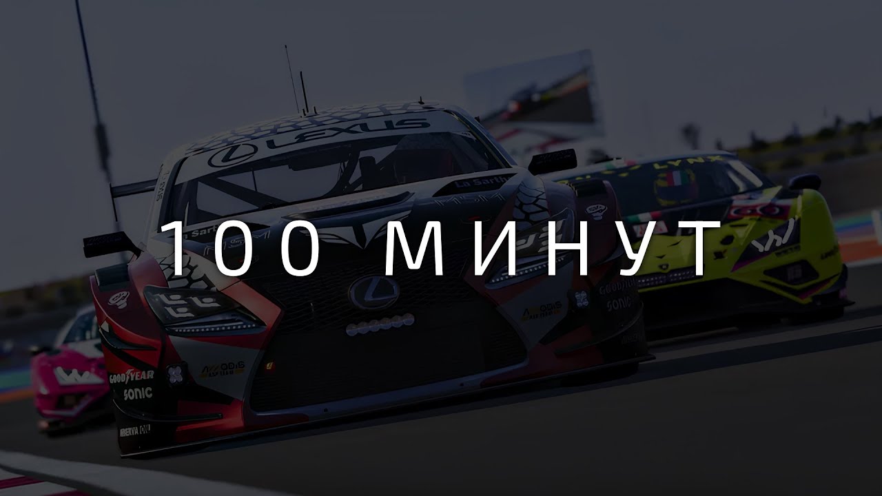 100 минут Ле-Мана в мультиклассе