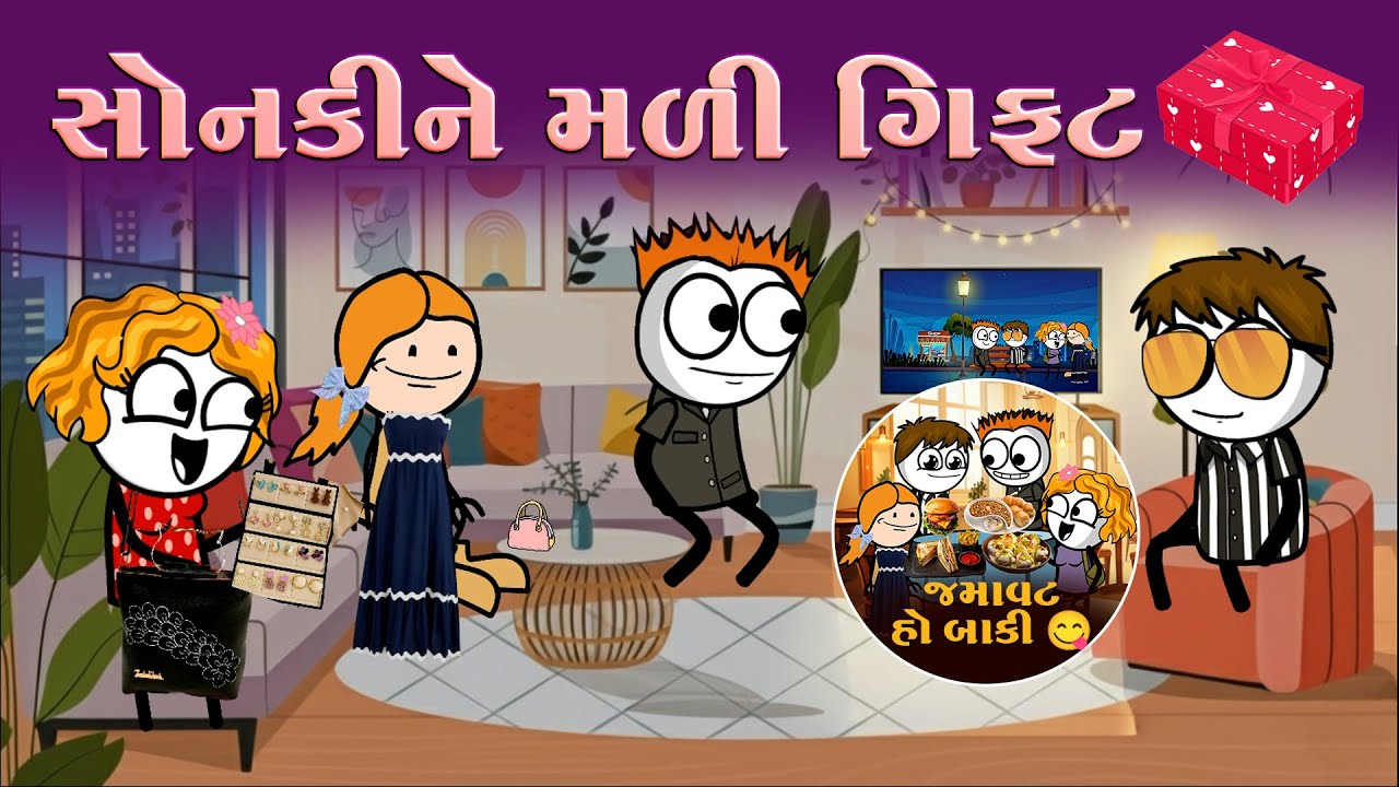 સોનકીને મળી ગિફ્ટ🎁🥳😍sonkine mali gift 🎉🤩| funnybunny123go | sonkisanjay 