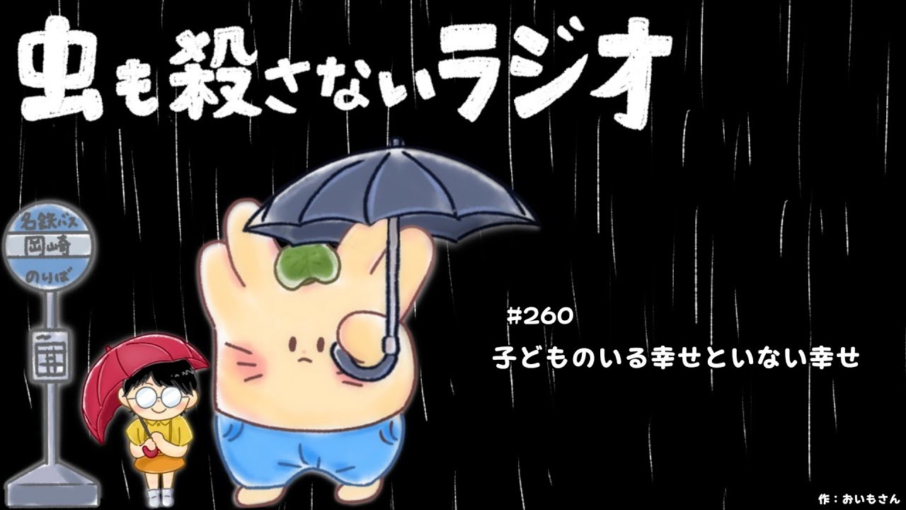 #260 子どものいる幸せといない幸せ