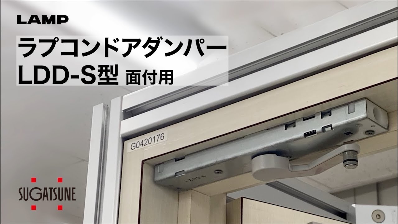 【取付・調整】ラプコンドアダンパー LDD-S型 面付用 [スガツネ工業]