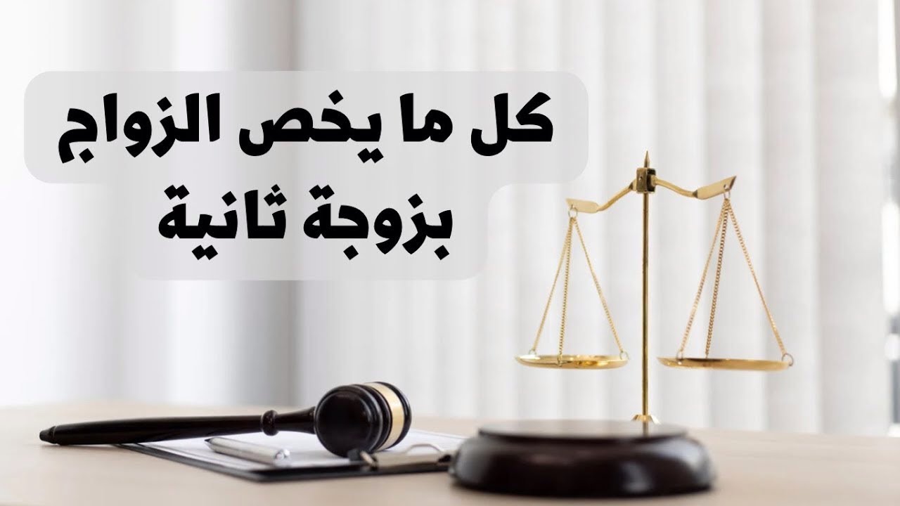 ‎⁨كل ما يخص الزواج بزوجة ثانية في القانون العراقي بالتفصيل⁩