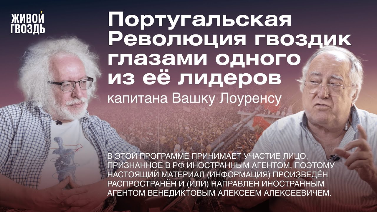 «Мы выполняли роль поддержки диктаторского режима в Португалии»/ Вашку Лоренсу о революции 25 апреля