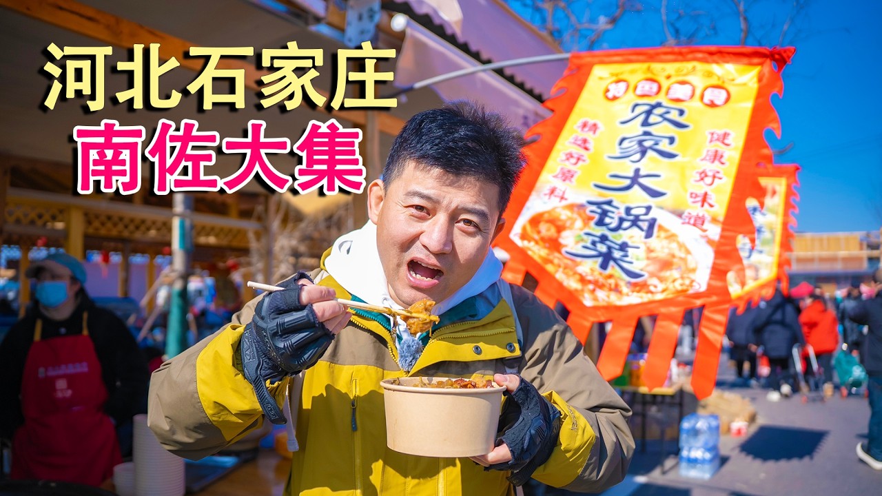 河北石家庄南佐大集，10元大锅菜管饱，羊肠汤肥到流油，阿灯带你逛大集吃美食！（4K）