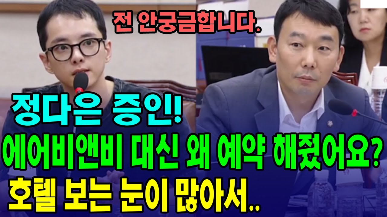정다은 증인 등장!! 에어비앤비 대신 왜 예약 해줬어요? 호텔 보는 눈이 많아서..